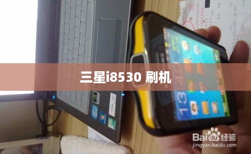 三星i8530 刷机