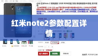 红米note2参数配置详情