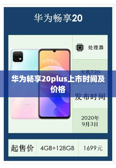 华为畅享20plus上市时间及价格  第1张