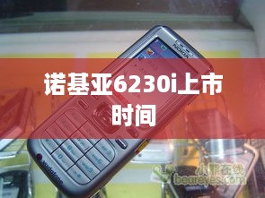 诺基亚6230i上市时间