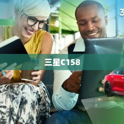 三星C158  第1张