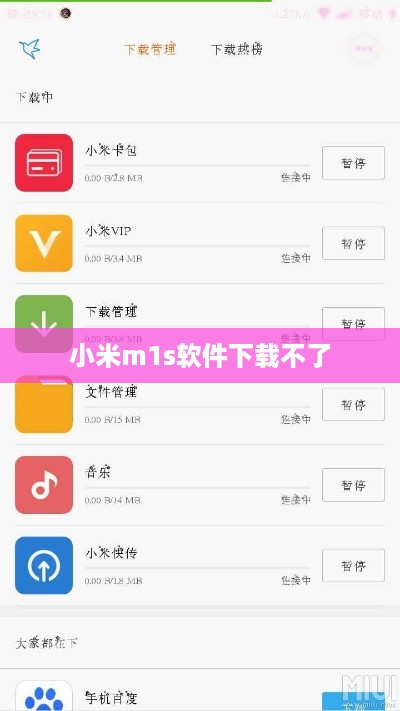 小米m1s软件下载不了  第1张