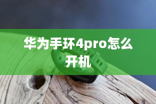 华为手环4pro怎么开机
