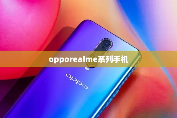 opporealme系列手机  第1张