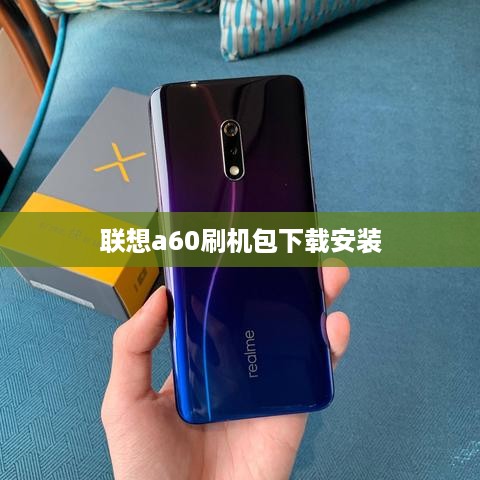 联想a60刷机包下载安装