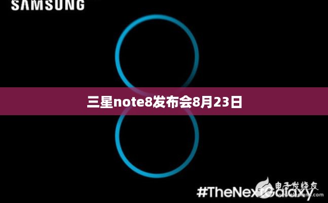 三星note8发布会8月23日  第1张