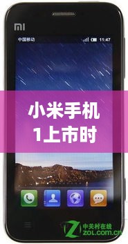小米手机1上市时间