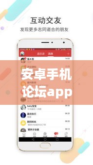 安卓手机论坛app  第1张