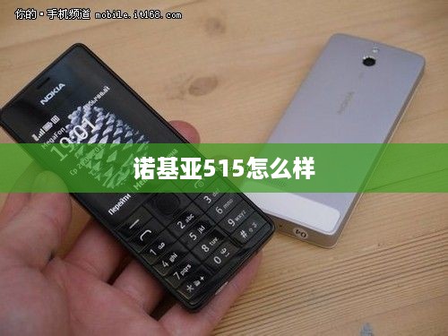诺基亚515怎么样