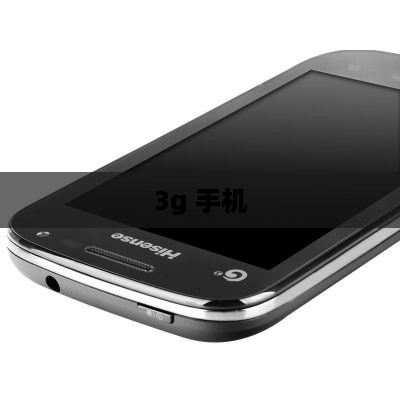 3g 手机