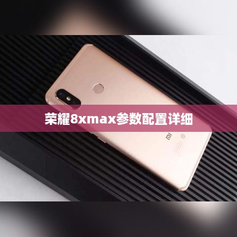 荣耀8xmax参数配置详细  第1张