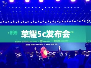 荣耀5c发布会  第1张
