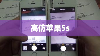 高仿苹果5s  第1张