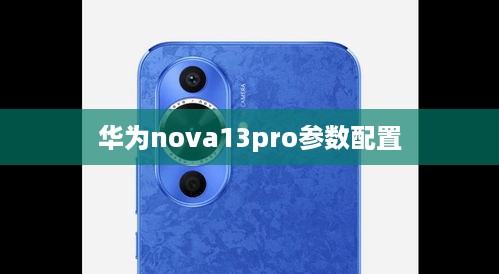 华为nova13pro参数配置  第1张