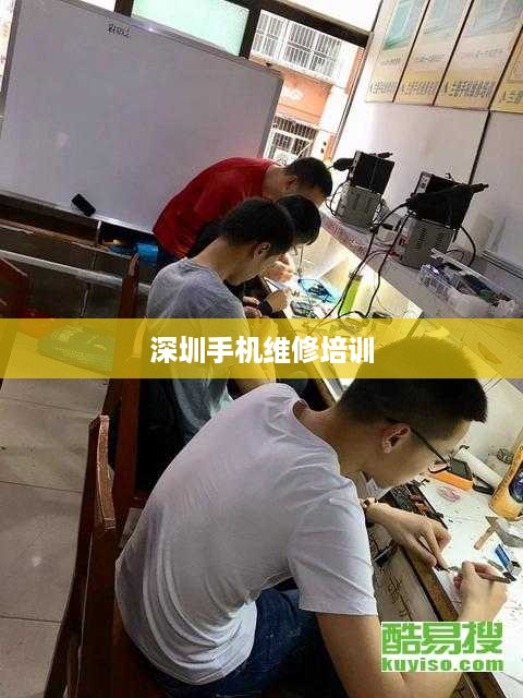 深圳手机维修培训  第1张