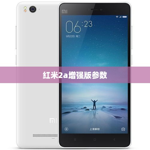 红米2a增强版参数  第1张