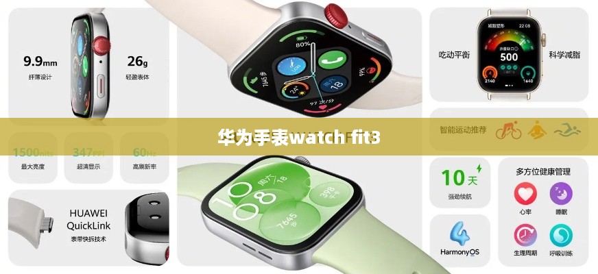 华为手表watch fit3