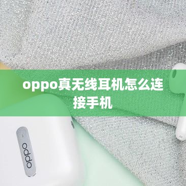 oppo真无线耳机怎么连接手机