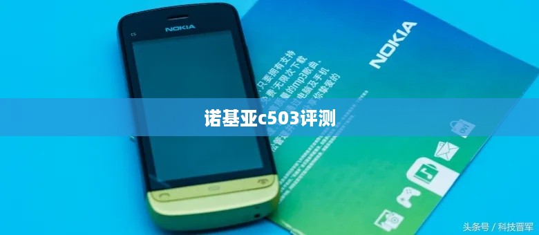 诺基亚c503评测  第1张