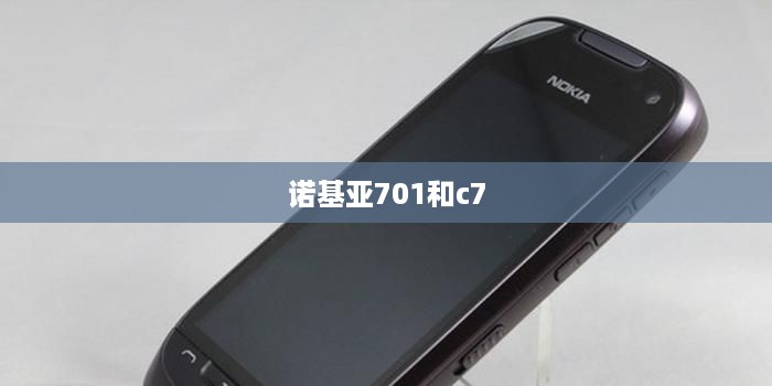诺基亚701和c7  第1张