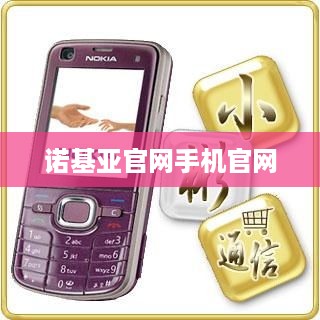 诺基亚官网手机官网