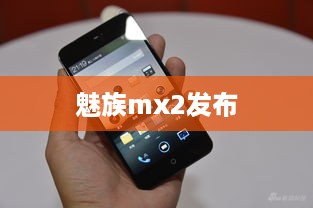 魅族mx2发布