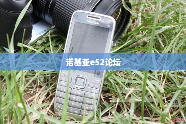 诺基亚e52论坛  第1张