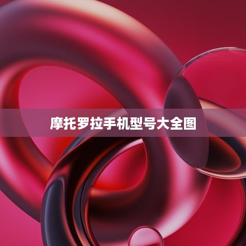摩托罗拉手机型号大全图