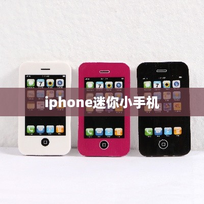 iphone迷你小手机  第1张