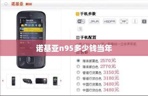 诺基亚n95多少钱当年