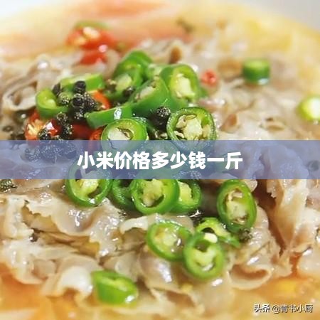 小米价格多少钱一斤  第1张