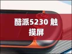酷派5230 触摸屏  第1张