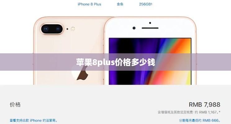 苹果8plus价格多少钱  第1张
