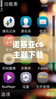 诺基亚c6主题下载  第1张