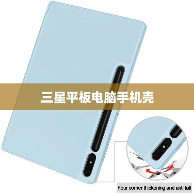 三星平板电脑手机壳