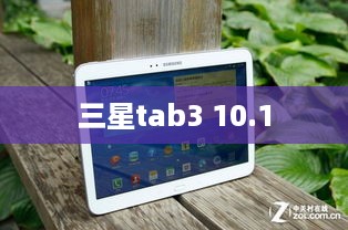 三星tab3 10.1