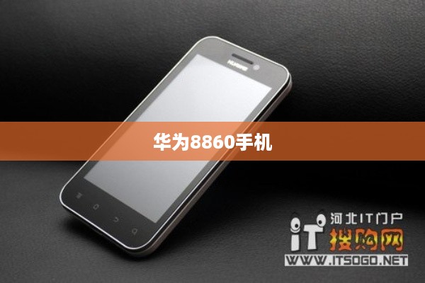华为8860手机  第1张