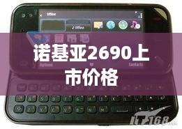 诺基亚2690上市价格  第1张