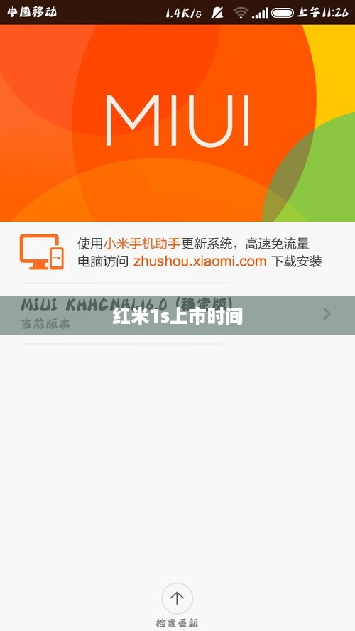 红米1s上市时间  第1张