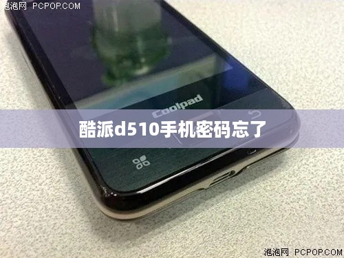 酷派d510手机密码忘了