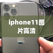iphone11图片高清