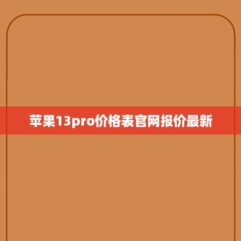 苹果13pro价格表官网报价最新