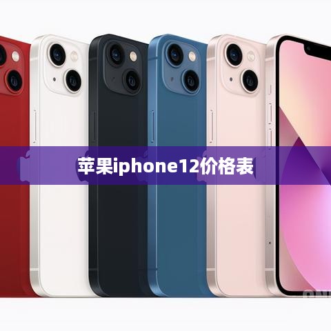 苹果iphone12价格表