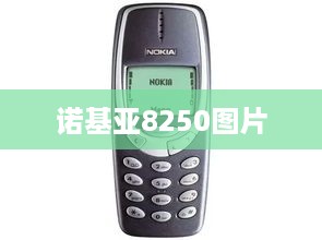 诺基亚8250图片