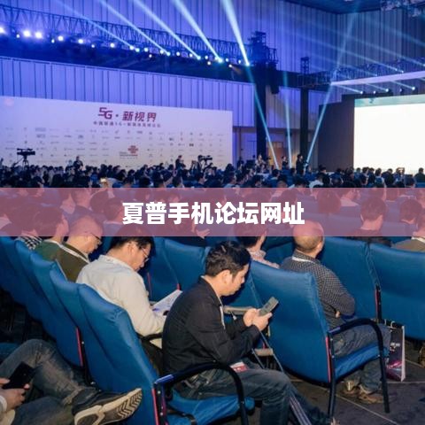 夏普手机论坛网址  第1张