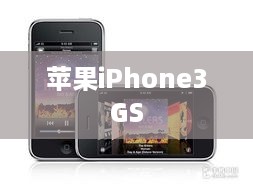 苹果iPhone3GS
