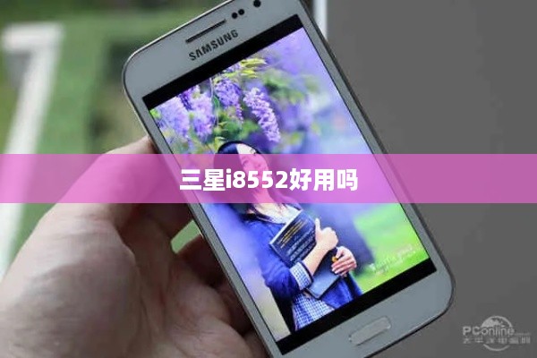 三星i8552好用吗