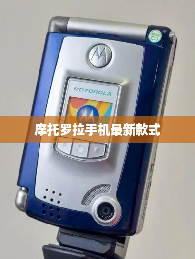 摩托罗拉手机最新款式