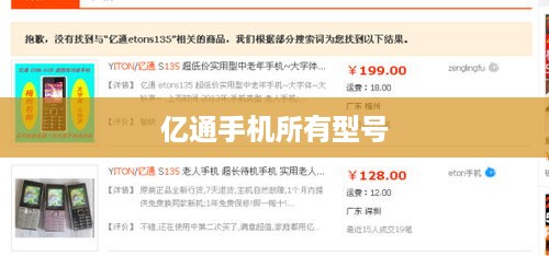 亿通手机所有型号