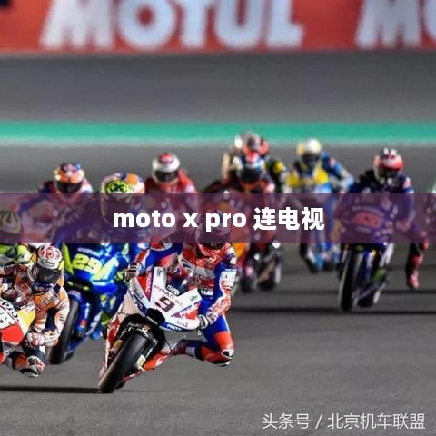 moto x pro 连电视